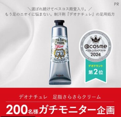 デオナチュレの足指さらさらクリームが当たる商品モニターキャンペーン