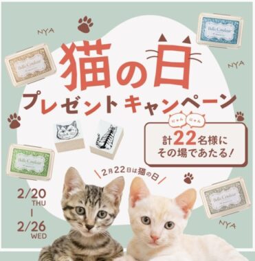 シヤチハタの猫の日オリジナルはんこなどがその場で当たる会員限定キャンペーン