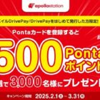 3,000名様に500Pontaポイントが当たる、出光DrivePay利用キャンペーン