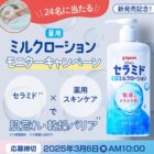 ピジョン薬用ミルクローション商品モニター