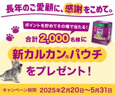 2,000名様に新カルカンのパウチがその場で当たるLINEキャンペーン