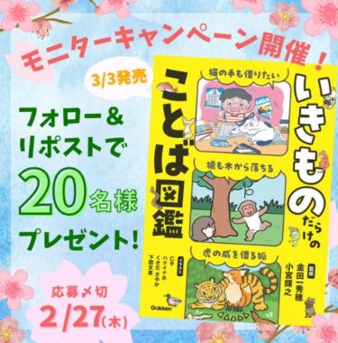 『いきものだらけのことば図鑑 』の商品モニター募集キャンペーン