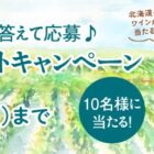 北海道のワインが当たるLINEアンケートキャンペーン