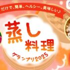 調理アイテム＆ヤマサ商品も当たる、ヤマサの蒸し料理グランプリ