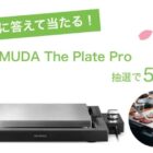 BALMUDA The Plate Proが当たる豪華クイズキャンペーン