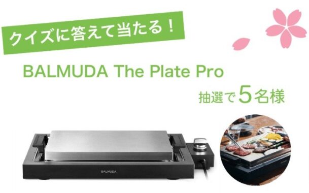 BALMUDA The Plate Proが当たる豪華クイズキャンペーン