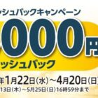 最大20,000円 キャッシュバック