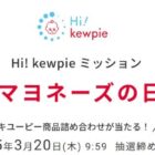 キユーピー商品の詰め合わせがその場で当たるミッションキャンペーン