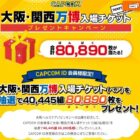 大阪・関西万博入場チケットが当たる会員限定キャンペーン