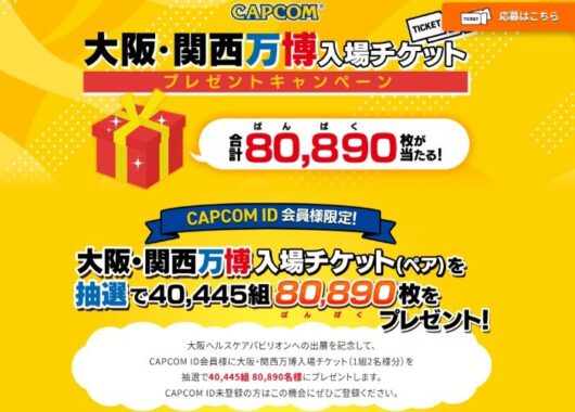 大阪・関西万博入場チケットが当たる会員限定キャンペーン