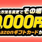 最大30,000円分のAmazonギフトカードが当たる、JCBの支払い方法変更キャンペーン