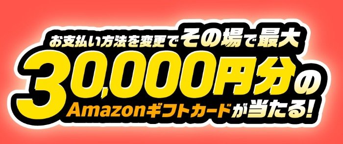 最大30,000円分のAmazonギフトカードが当たる、JCBの支払い方法変更キャンペーン