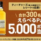 5,000円分のえらべるPayが300名様に当たるレシートキャンペーン