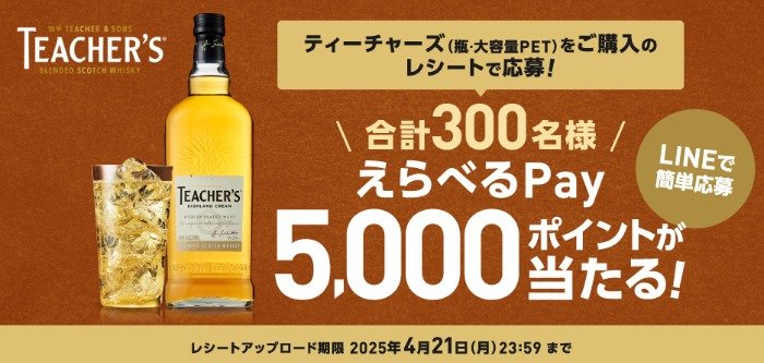 5,000円分のえらべるPayが300名様に当たるレシートキャンペーン