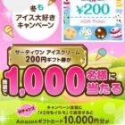 サーティワン アイスクリーム 200円ギフト券