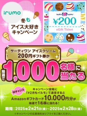 サーティワンの200円ギフト券がその場で当たる大量当選Xキャンペーン