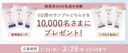 エリクシールの新・大人のUV乳液サンプルが当たるキャンペーン