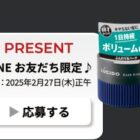 ルシードのヘアワックスが当たるLINE友だち限定キャンペーン