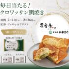 果香音のクロワッサン鯛焼きが当たる毎日応募Xキャンペーン