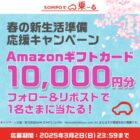 Amazonギフトカード1万円分が当たる毎日応募Xキャンペーン