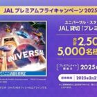 USJ JAL貸切ナイト招待券 / JAL国内線往復航空券 他