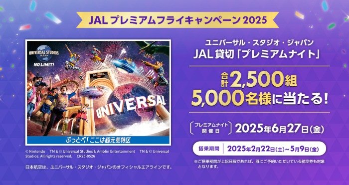 USJのJAL貸切ナイト招待券やJAL航空券も当たる豪華懸賞