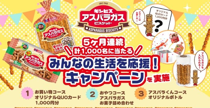 アスパラガスお菓子詰め合わせやQUOカードも当たるハガキキャンペーン