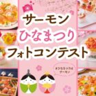 「ひなまつり」にあうサーモン料理の写真投稿キャンペーン