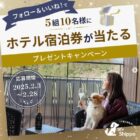 選べるホテル宿泊＆愛犬宿泊招待券