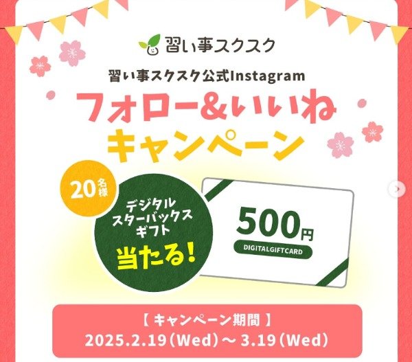 デジタルスターバックスギフト500円分が当たるInstagram懸賞