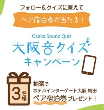 ホテルインターゲート大阪 梅田 ペア宿泊券