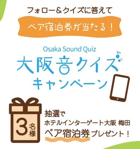 大阪音クイズに答えてホテルインターゲート大阪・梅田の宿泊券が当たる懸賞