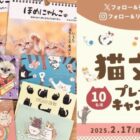 「2月22日は猫の日」猫文具詰め合わせが当たるSNS懸賞