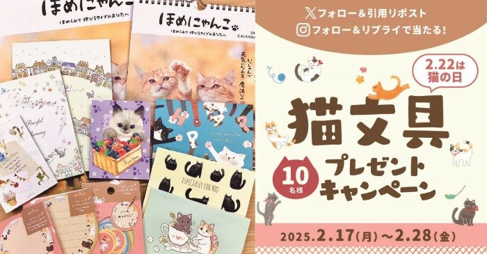 「2月22日は猫の日」猫文具詰め合わせが当たるSNS懸賞