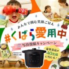 電気圧力鍋などが当たる、くばら商品の写真投稿キャンペーン