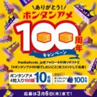 ボンタンアメ100箱が当たる！100周年記念キャンペーン