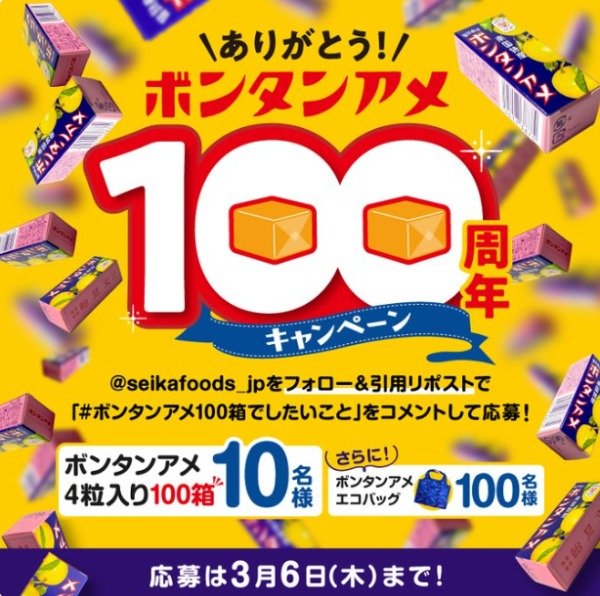 ボンタンアメ100箱が当たる！100周年記念キャンペーン