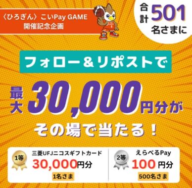 最大30,000円分のギフト券がその場で当たるXキャンペーン