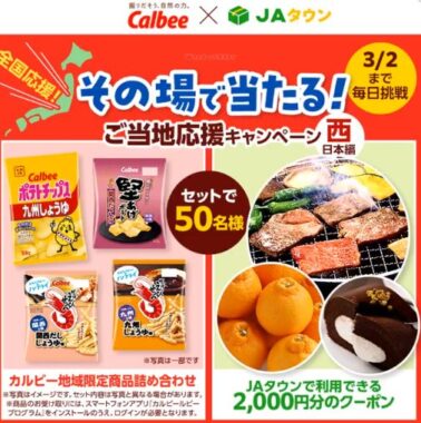 カルビー地域限定商品詰め合わせ＋JAタウンクーポンが当たる豪華キャンペーン