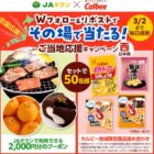 JAタウンクーポン2,000円分＋カルビー地域限定商品詰め合わせ