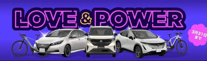 最大8名様にEV・電動自転車が当たる豪華キャンペーン