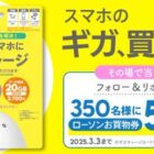 ローソンお買物券500円が350名様にその場で当たるキャンペーン