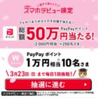 2,000円相当のPayPayポイントが250名様に当たるXキャンペーン