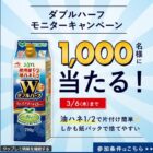 AJINOMOTO ダブルハーフが1,000名様にその場で当たるキャンペーン