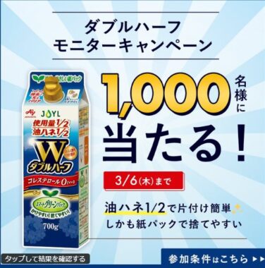 AJINOMOTO ダブルハーフが1,000名様にその場で当たるキャンペーン