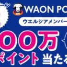 WAON POINT 100万円分