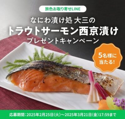 トラウトサーモンの西京漬けが当たるLINEキャンペーン