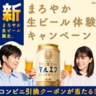 新・アサヒ生ビール マルエフのコンビニ無料引き換えクーポンが当たるLINE懸賞