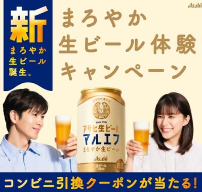 新・アサヒ生ビール マルエフのコンビニ無料引き換えクーポンが当たるLINE懸賞