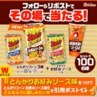 とんがりコーン3種＆オタフクお好みソース